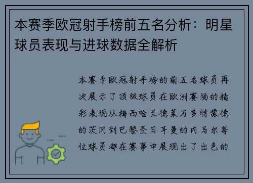 本赛季欧冠射手榜前五名分析：明星球员表现与进球数据全解析