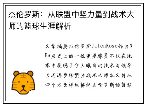 杰伦罗斯：从联盟中坚力量到战术大师的篮球生涯解析
