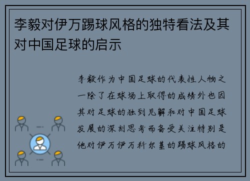 李毅对伊万踢球风格的独特看法及其对中国足球的启示