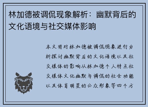 林加德被调侃现象解析:幽默背后的文化语境与社交媒体影响 林加德被调侃现象解析:幽默背后的文化语境与社交媒体影响