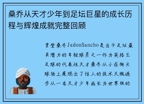 桑乔从天才少年到足坛巨星的成长历程与辉煌成就完整回顾 桑乔从天才少年到足坛巨星的成长历程与辉煌成就完整回顾
