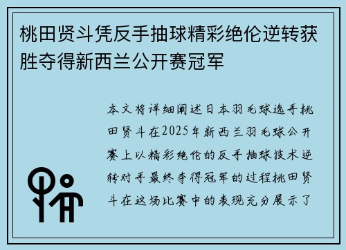 桃田贤斗凭反手抽球精彩绝伦逆转获胜夺得新西兰公开赛冠军 桃田贤斗凭反手抽球精彩绝伦逆转获胜夺得新西兰公开赛冠军