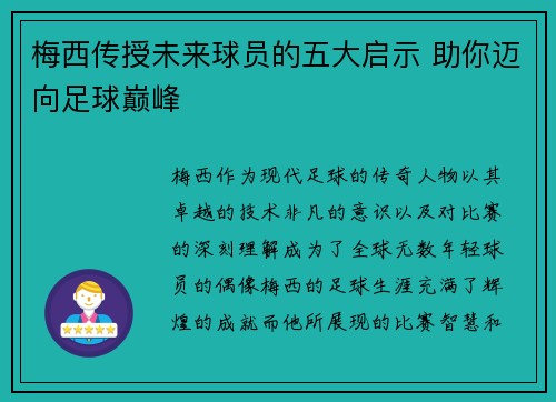 梅西传授未来球员的五大启示 助你迈向足球巅峰