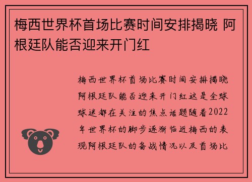 梅西世界杯首场比赛时间安排揭晓 阿根廷队能否迎来开门红