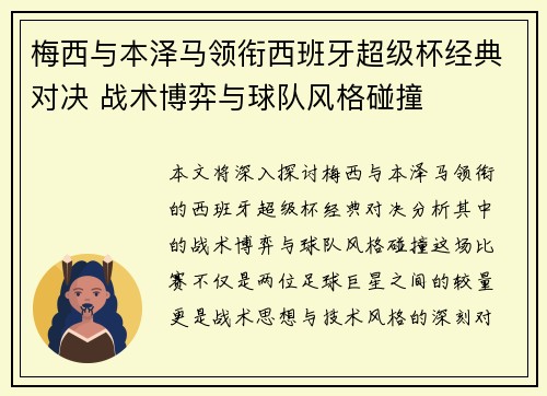 梅西与本泽马领衔西班牙超级杯经典对决 战术博弈与球队风格碰撞 梅西与本泽马领衔西班牙超级杯经典对决 战术博弈与球队风格碰撞
