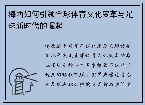 梅西如何引领全球体育文化变革与足球新时代的崛起