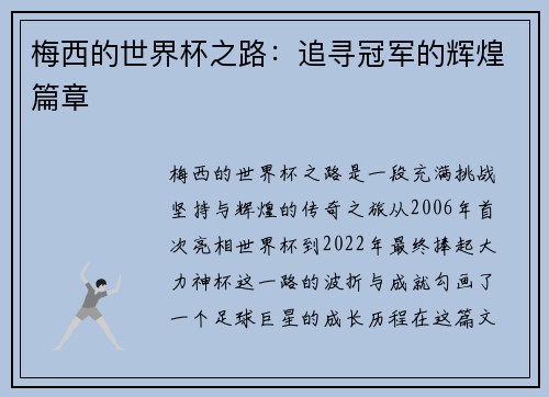梅西的世界杯之路:追寻冠军的辉煌篇章 梅西的世界杯之路:追寻冠军的辉煌篇章