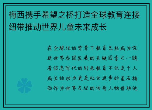 梅西携手希望之桥打造全球教育连接纽带推动世界儿童未来成长