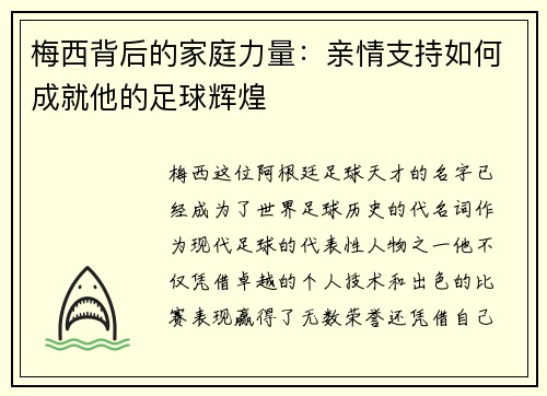 梅西背后的家庭力量：亲情支持如何成就他的足球辉煌