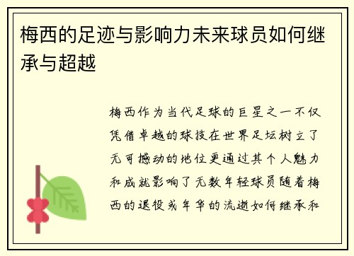 梅西的足迹与影响力未来球员如何继承与超越 梅西的足迹与影响力未来球员如何继承与超越
