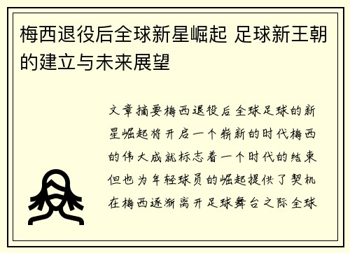 梅西退役后全球新星崛起 足球新王朝的建立与未来展望