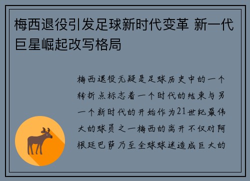 梅西退役引发足球新时代变革 新一代巨星崛起改写格局