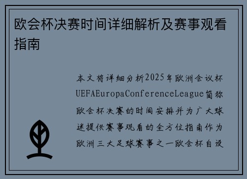 欧会杯决赛时间详细解析及赛事观看指南