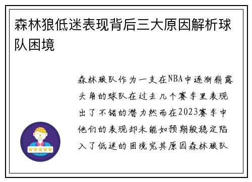 森林狼低迷表现背后三大原因解析球队困境