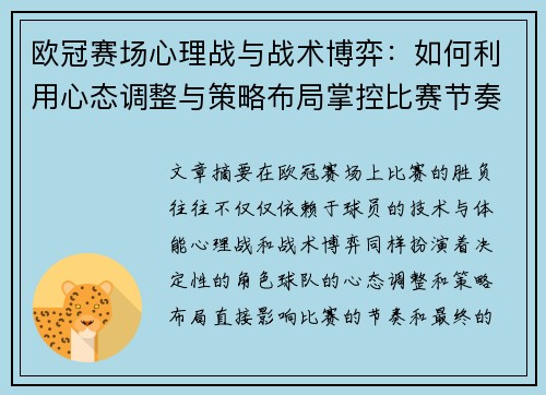 欧冠赛场心理战与战术博弈：如何利用心态调整与策略布局掌控比赛节奏