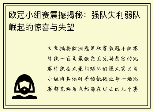 欧冠小组赛震撼揭秘：强队失利弱队崛起的惊喜与失望