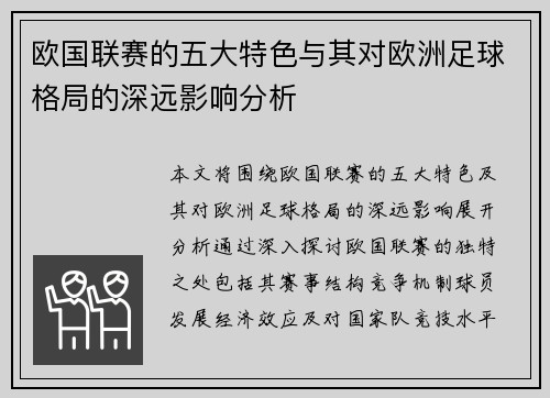 欧国联赛的五大特色与其对欧洲足球格局的深远影响分析 欧国联赛的五大特色与其对欧洲足球格局的深远影响分析