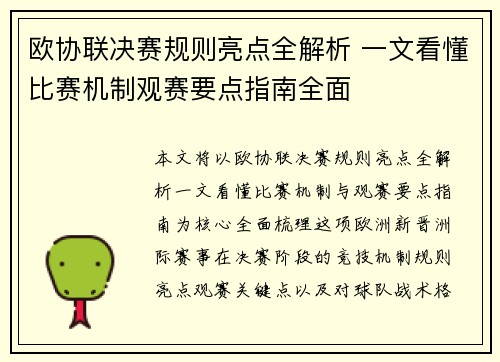 欧协联决赛规则亮点全解析 一文看懂比赛机制观赛要点指南全面