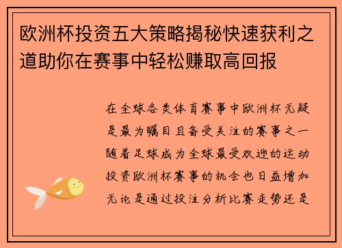欧洲杯投资五大策略揭秘快速获利之道助你在赛事中轻松赚取高回报