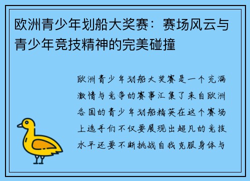 欧洲青少年划船大奖赛：赛场风云与青少年竞技精神的完美碰撞