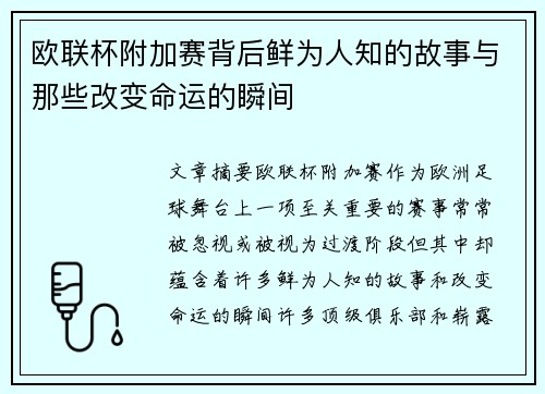欧联杯附加赛背后鲜为人知的故事与那些改变命运的瞬间
