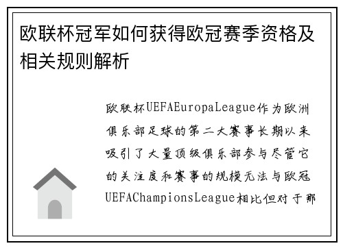 欧联杯冠军如何获得欧冠赛季资格及相关规则解析