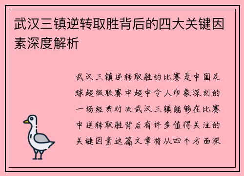 武汉三镇逆转取胜背后的四大关键因素深度解析
