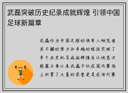 武磊突破历史纪录成就辉煌 引领中国足球新篇章