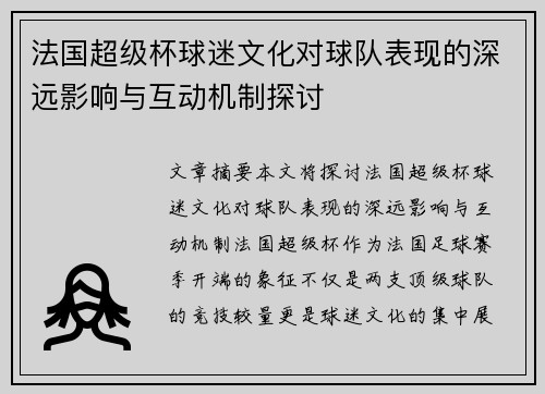 法国超级杯球迷文化对球队表现的深远影响与互动机制探讨