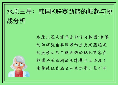 水原三星：韩国K联赛劲旅的崛起与挑战分析