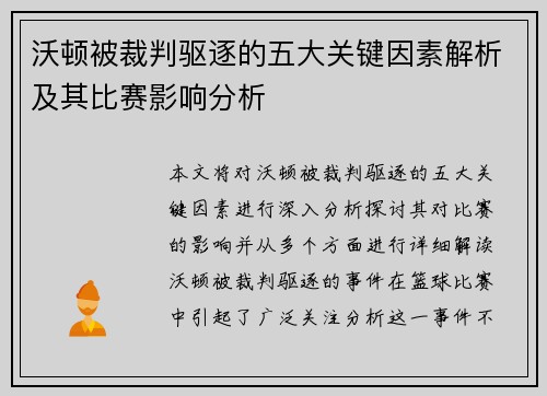 沃顿被裁判驱逐的五大关键因素解析及其比赛影响分析