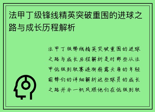 法甲丁级锋线精英突破重围的进球之路与成长历程解析 法甲丁级锋线精英突破重围的进球之路与成长历程解析