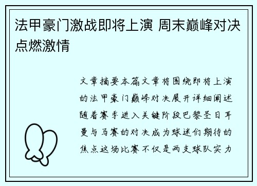 法甲豪门激战即将上演 周末巅峰对决点燃激情 法甲豪门激战即将上演 周末巅峰对决点燃激情