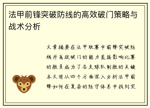 法甲前锋突破防线的高效破门策略与战术分析