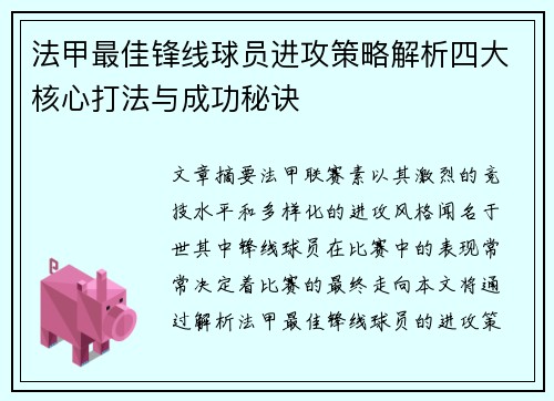 法甲最佳锋线球员进攻策略解析四大核心打法与成功秘诀