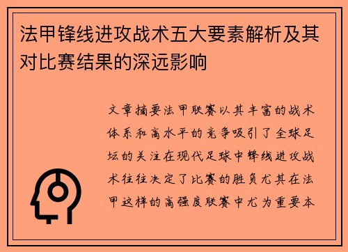 法甲锋线进攻战术五大要素解析及其对比赛结果的深远影响