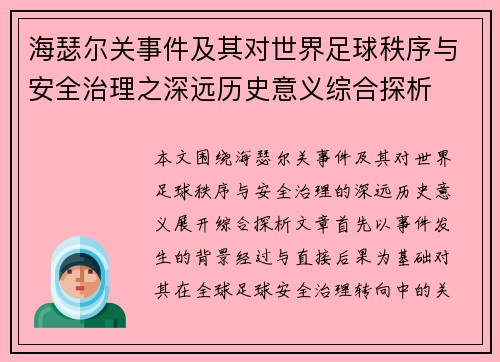 海瑟尔关事件及其对世界足球秩序与安全治理之深远历史意义综合探析