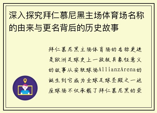 深入探究拜仁慕尼黑主场体育场名称的由来与更名背后的历史故事 深入探究拜仁慕尼黑主场体育场名称的由来与更名背后的历史故事