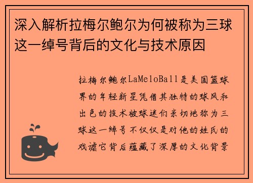 深入解析拉梅尔鲍尔为何被称为三球这一绰号背后的文化与技术原因