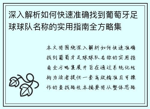 深入解析如何快速准确找到葡萄牙足球球队名称的实用指南全方略集