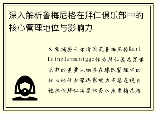 深入解析鲁梅尼格在拜仁俱乐部中的核心管理地位与影响力