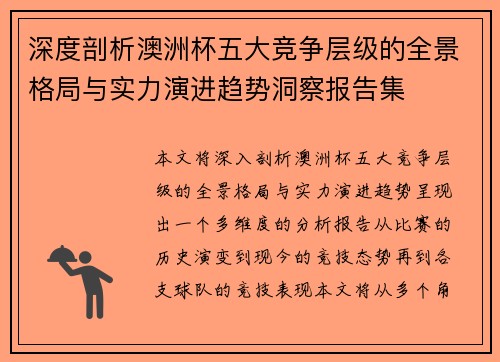 深度剖析澳洲杯五大竞争层级的全景格局与实力演进趋势洞察报告集