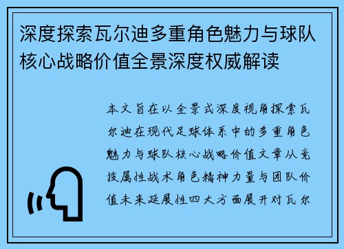 深度探索瓦尔迪多重角色魅力与球队核心战略价值全景深度权威解读