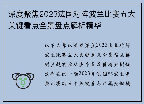 深度聚焦2023法国对阵波兰比赛五大关键看点全景盘点解析精华 深度聚焦2023法国对阵波兰比赛五大关键看点全景盘点解析精华