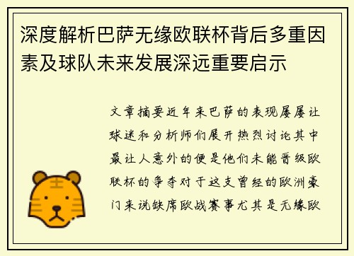 深度解析巴萨无缘欧联杯背后多重因素及球队未来发展深远重要启示