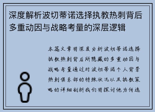 深度解析波切蒂诺选择执教热刺背后多重动因与战略考量的深层逻辑