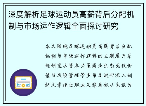 深度解析足球运动员高薪背后分配机制与市场运作逻辑全面探讨研究