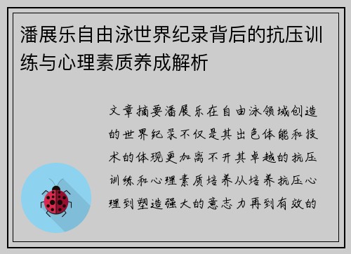潘展乐自由泳世界纪录背后的抗压训练与心理素质养成解析