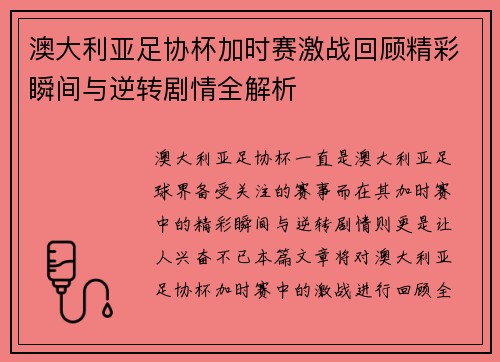 澳大利亚足协杯加时赛激战回顾精彩瞬间与逆转剧情全解析