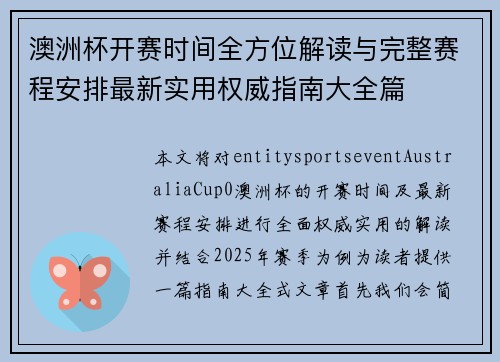 澳洲杯开赛时间全方位解读与完整赛程安排最新实用权威指南大全篇